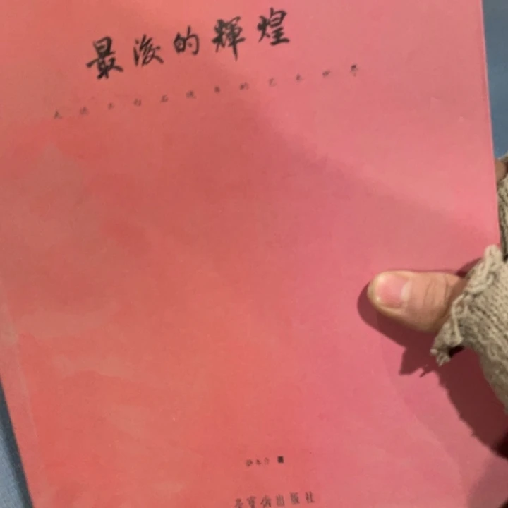 最后的辉煌正版微瑕