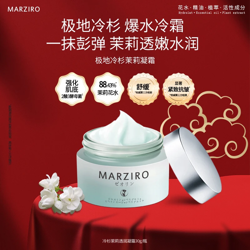 MARZIRO/莫泽若恩冷杉茉莉透润面霜补水紧致舒缓秋冬清爽水润