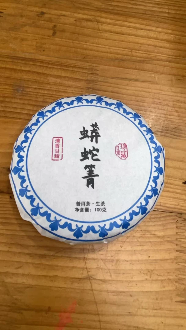 2025年蟒蛇青古树普洱生茶饼100克  6月27日   （021）