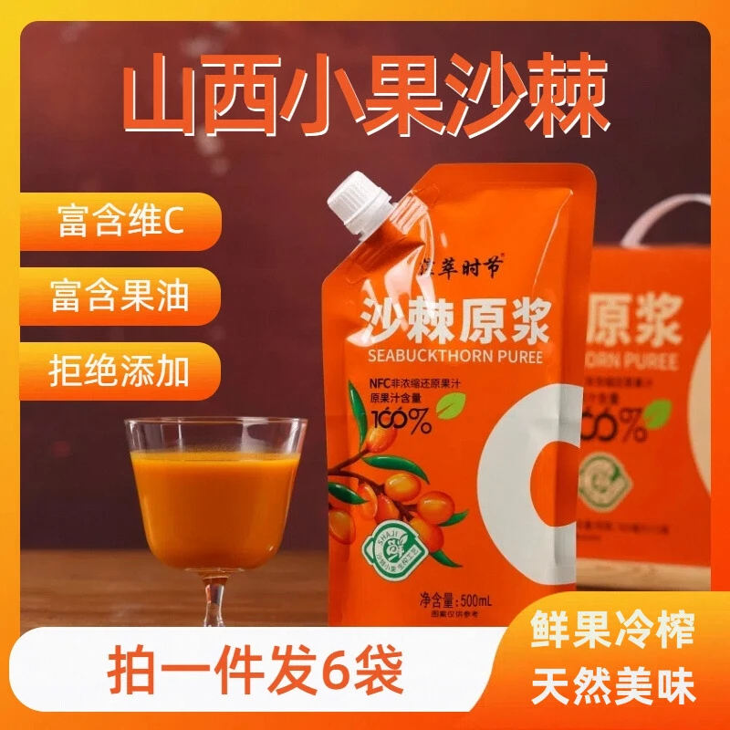 山西特产吕梁沙棘原浆大袋装500ml小果生榨100%纯果汁含果油籽油