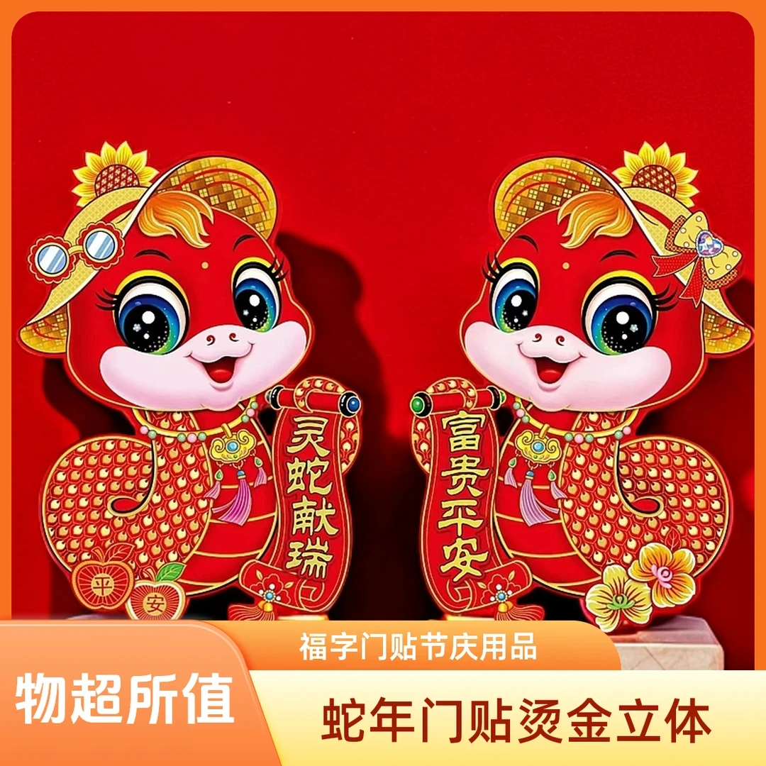 蛇年门贴福字门贴卡通立体烫金门贴春节过年家用节庆用品生肖门贴