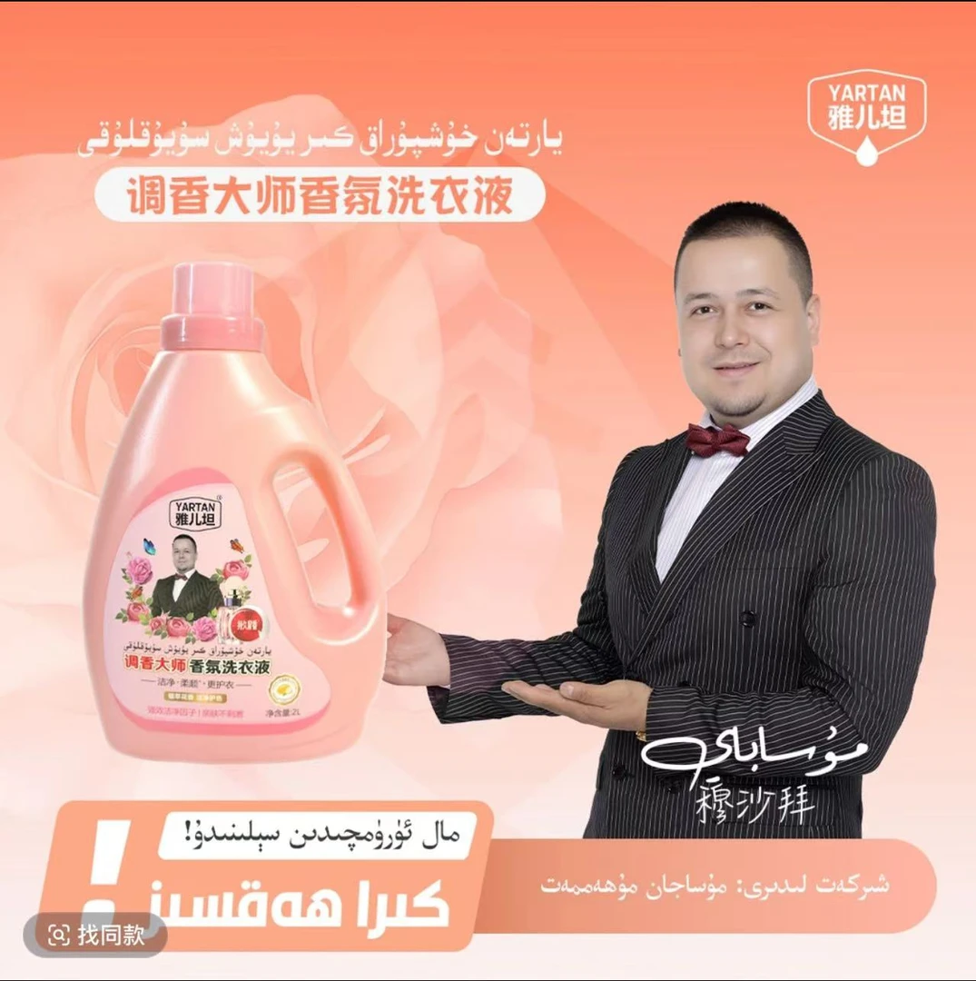 【YARTAN洗衣液】يارتەن كىر يۇيۇش سۇيۇقلۇقى