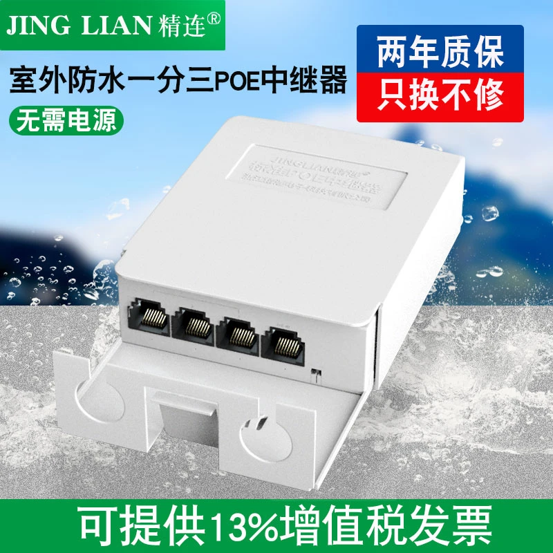 精连室外防水标准POE中继器百兆/千兆一分四网络延长器POE供电