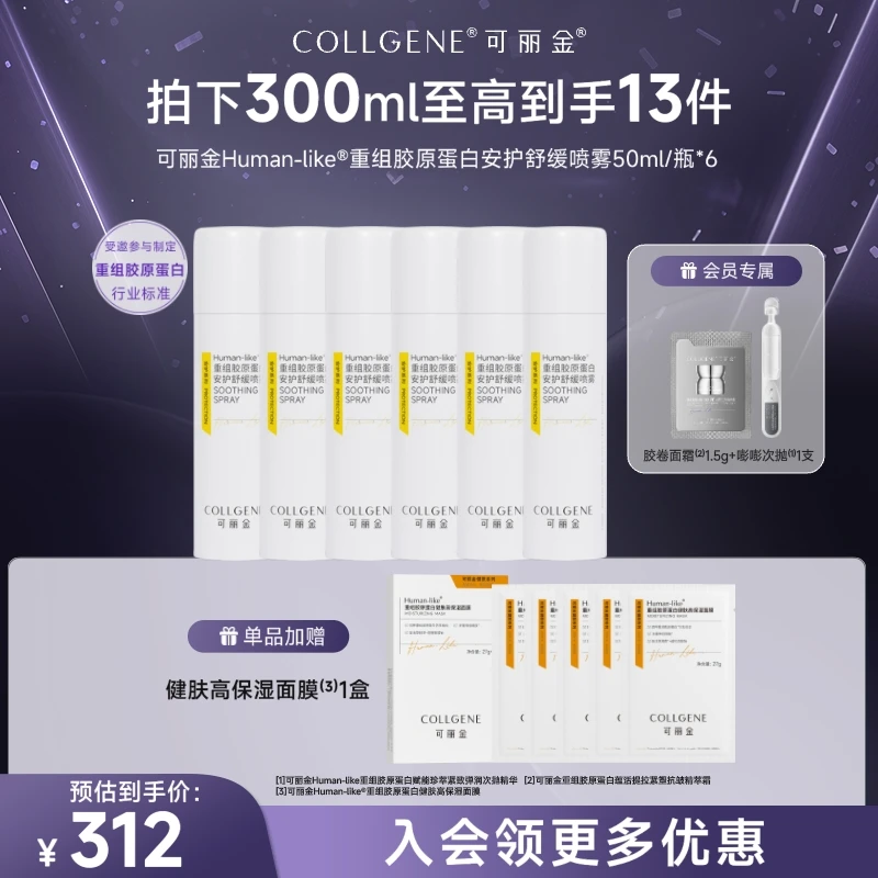 【安护喷雾】可丽金重组胶原蛋白安护喷雾50ml补水保湿舒缓爽肤