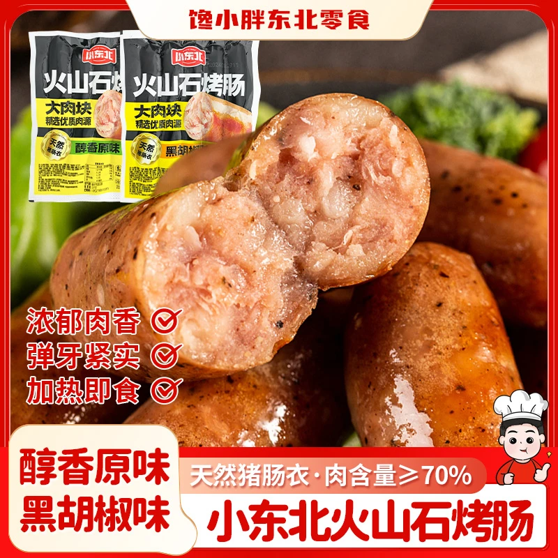 小东北火山石地道烤肠原味黑胡椒肉肠空气炸锅脆皮肠早餐热狗香肠