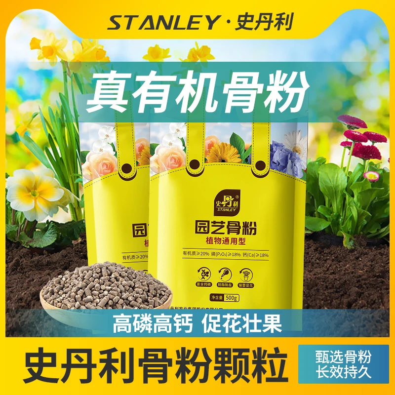 史丹利骨粉有机颗粒肥养花通用促花高磷高钙蔬菜草莓防裂补钙肥料