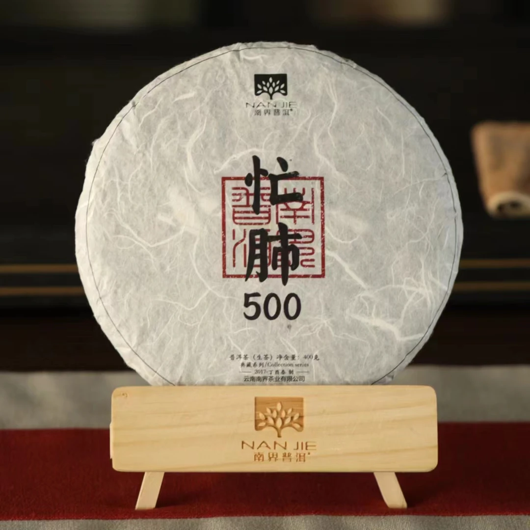 南界 2017年忙肺500 名山名寨古树纯料普洱  400g/饼