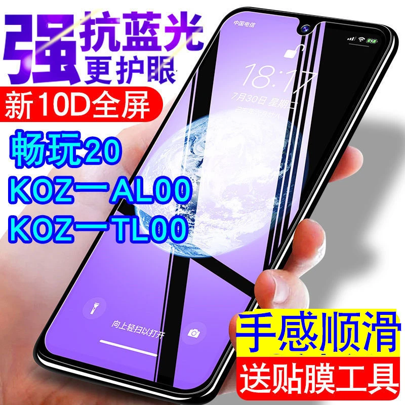 KOZ一AL00荣耀畅玩20钢化膜koz-al00手机膜KOZ一ALoo抗蓝光全屏膜