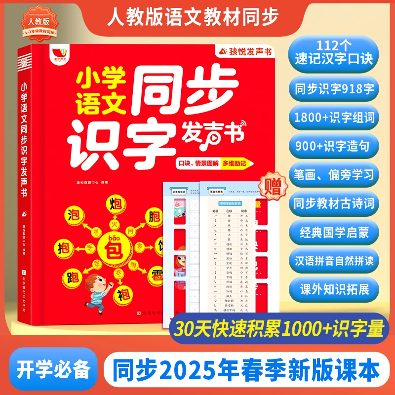 2-9岁同步识字思维导图发声书小学语文同步识字（充电款）