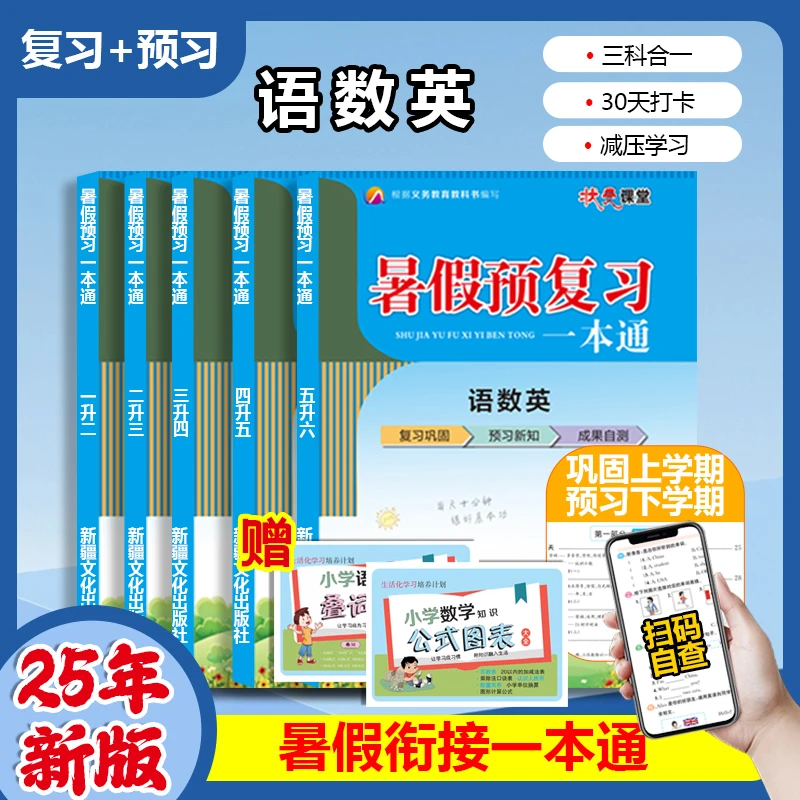 状元课堂暑假预习复习一本通三科合一人教版赠小学语文知识点大全