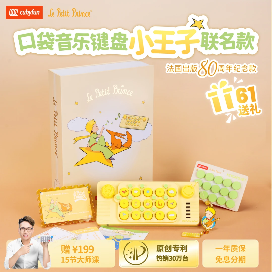 小王子正版联名口袋琴音乐键盘光遇琴电钢琴儿童送礼暑假玩具礼物