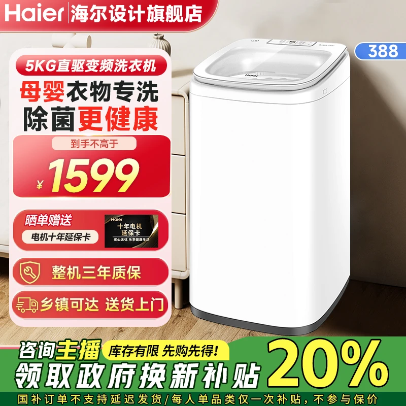 【母婴洗衣机】国补海尔5kg小户型电离除菌快洗波轮婴儿洗衣机388