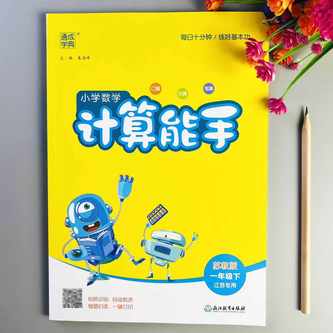 苏教版计算能手一年级下册口算题天天练苏教版数学计算题每日一练