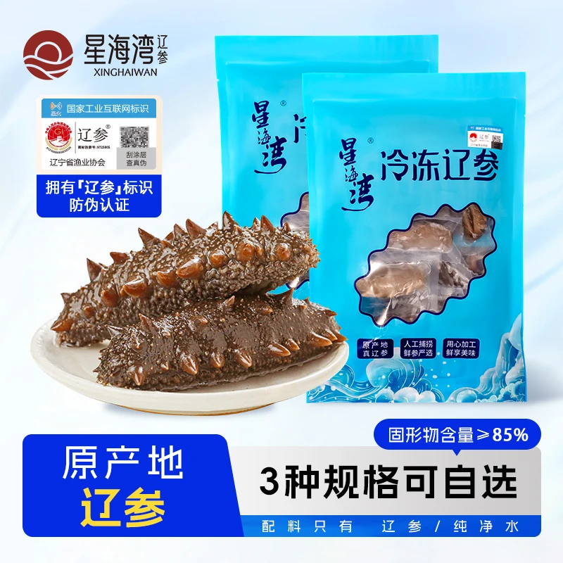 【辽参】星海湾冷冻辽参2斤装 三个规格任选