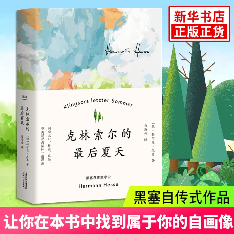 全新正版 克林索尔的最后夏天 赫尔曼黑塞著诺贝尔文学奖得主自传