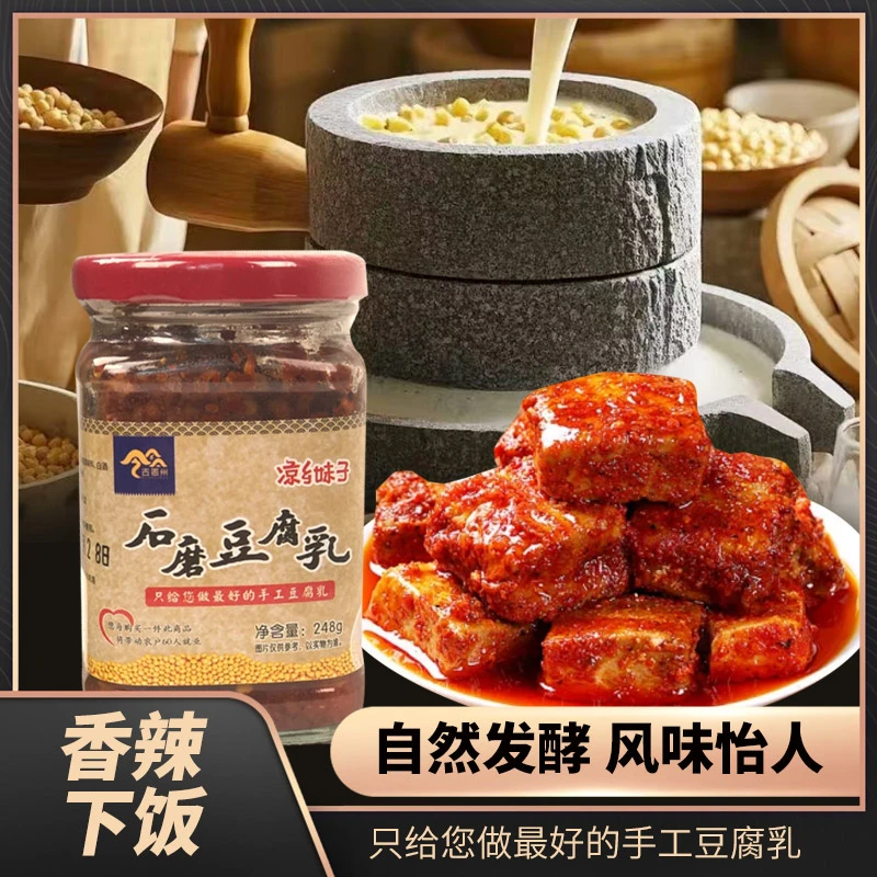 贵州特产农副食品古思州传统工艺凉乡妹子手工石墨豆腐乳248g