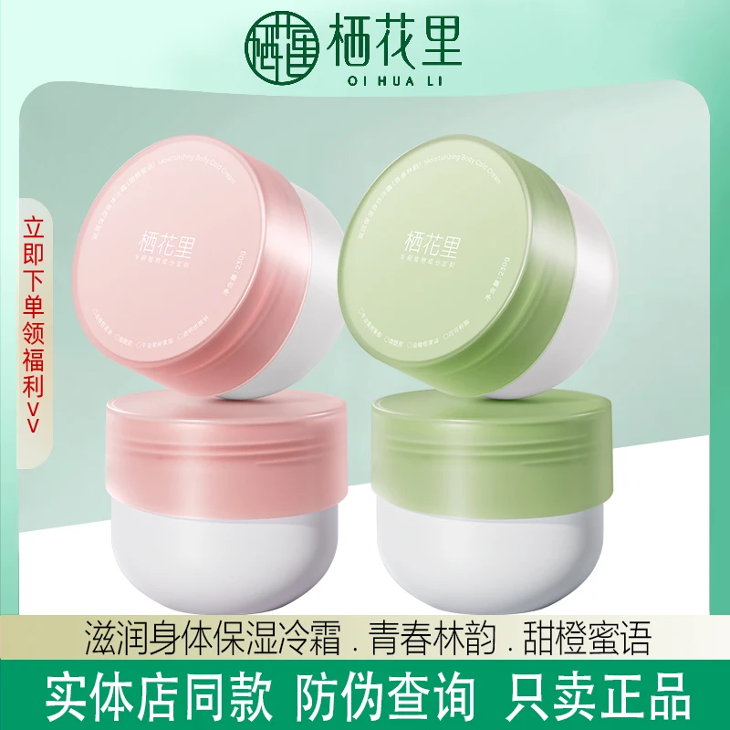 栖花里新品滋润高保湿滋润身体冷霜官方正品清爽香氛型