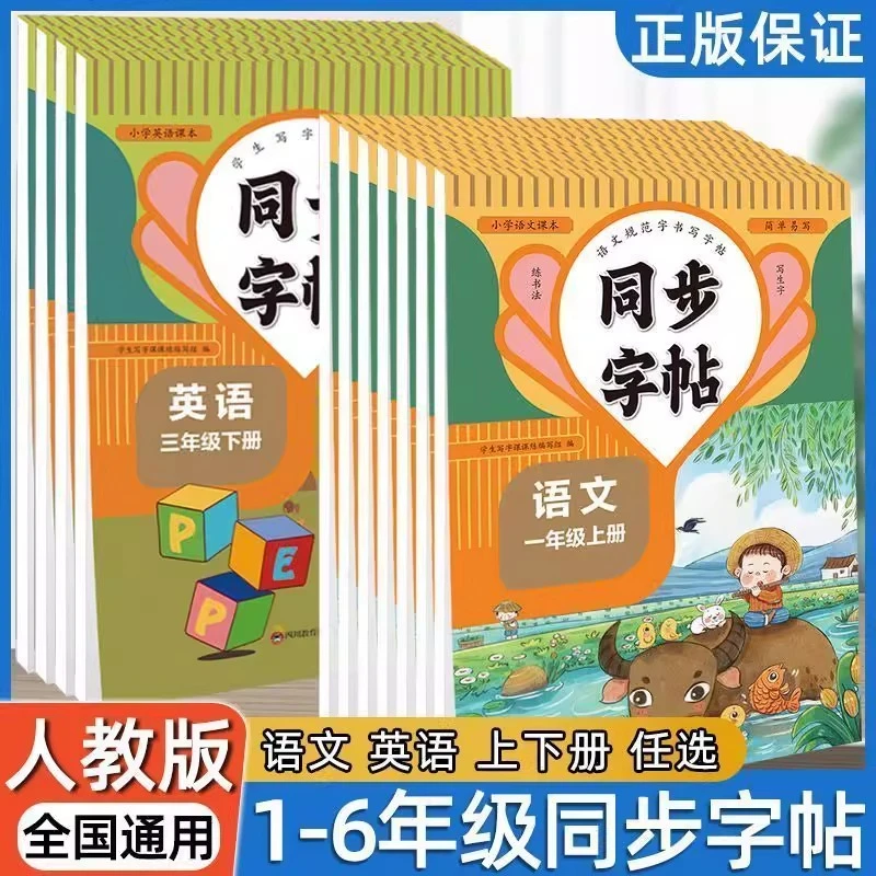 小学同步练字帖1-8年级上下册语文英语练字帖中小学生每日一练