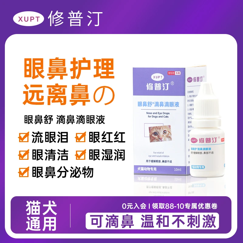 修普汀猫狗眼鼻舒滴鼻滴眼液祛舒缓保湿分泌物清洁护理