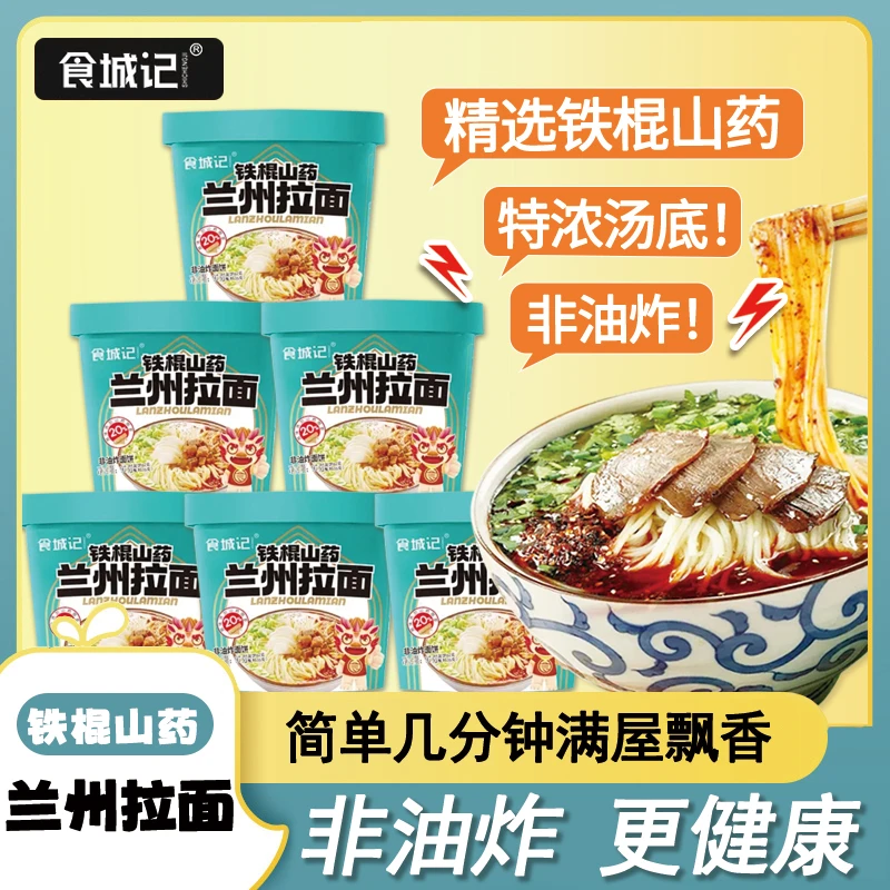 食城记铁棍山药兰州拉面免煮非油炸营养速食主食面条家庭实惠装
