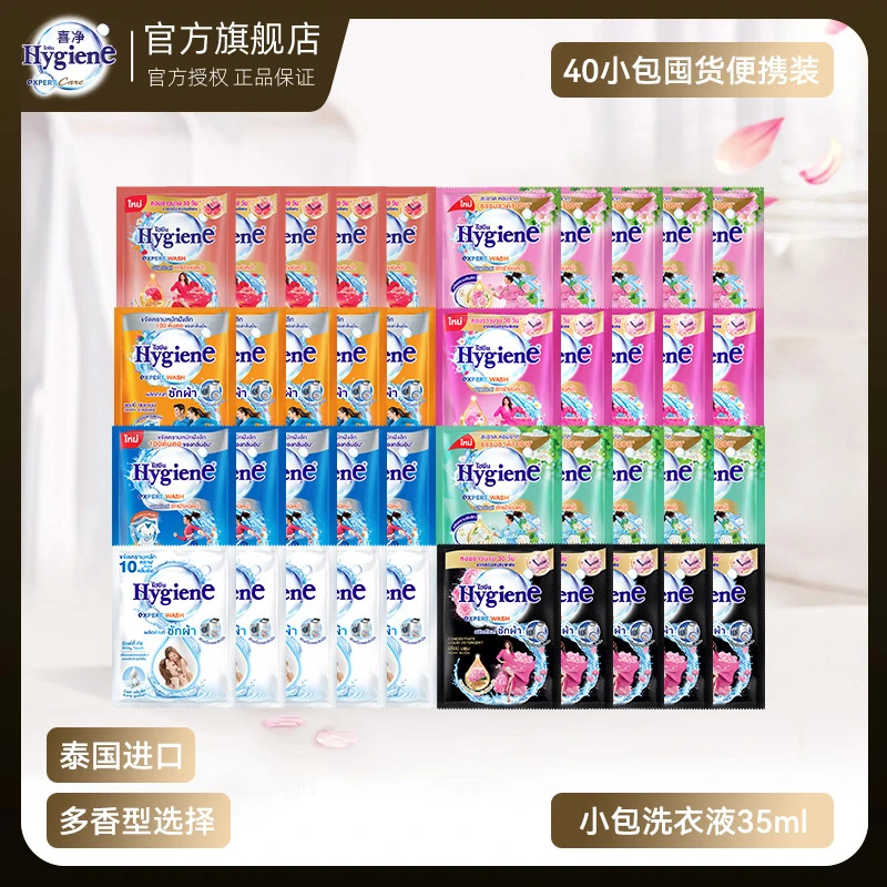 【抢鲜体验】泰国进口hygiene喜净深层洁净留香洗衣液35ml*30包