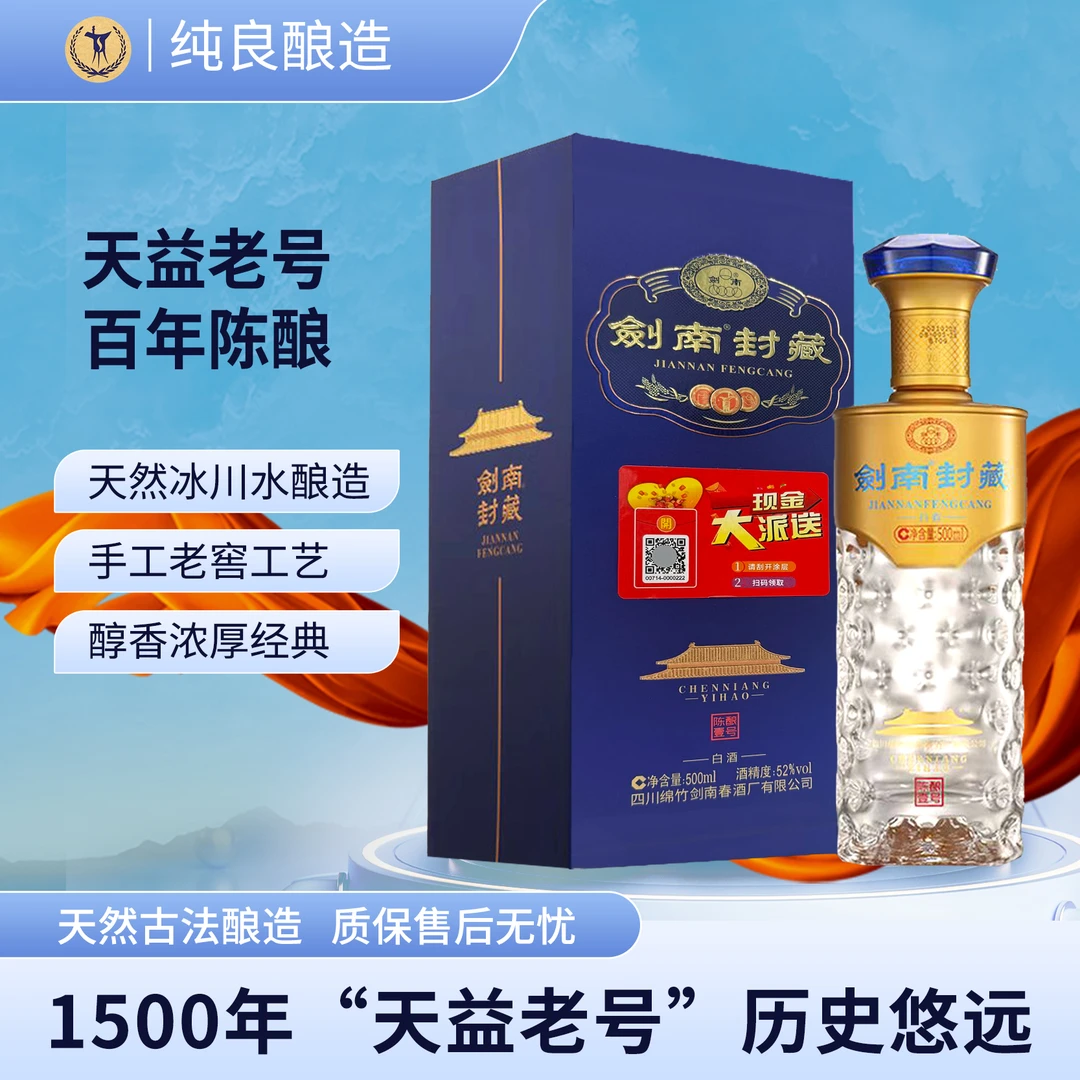 剑南春剑南封藏正品浓香型白酒500ml52度500ml