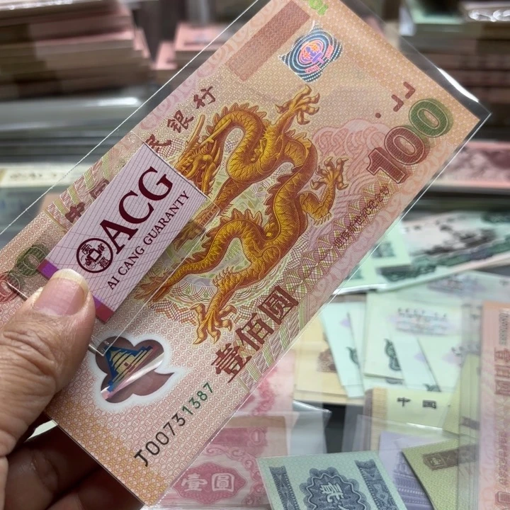 退市钱，1张，龙钞—————————-