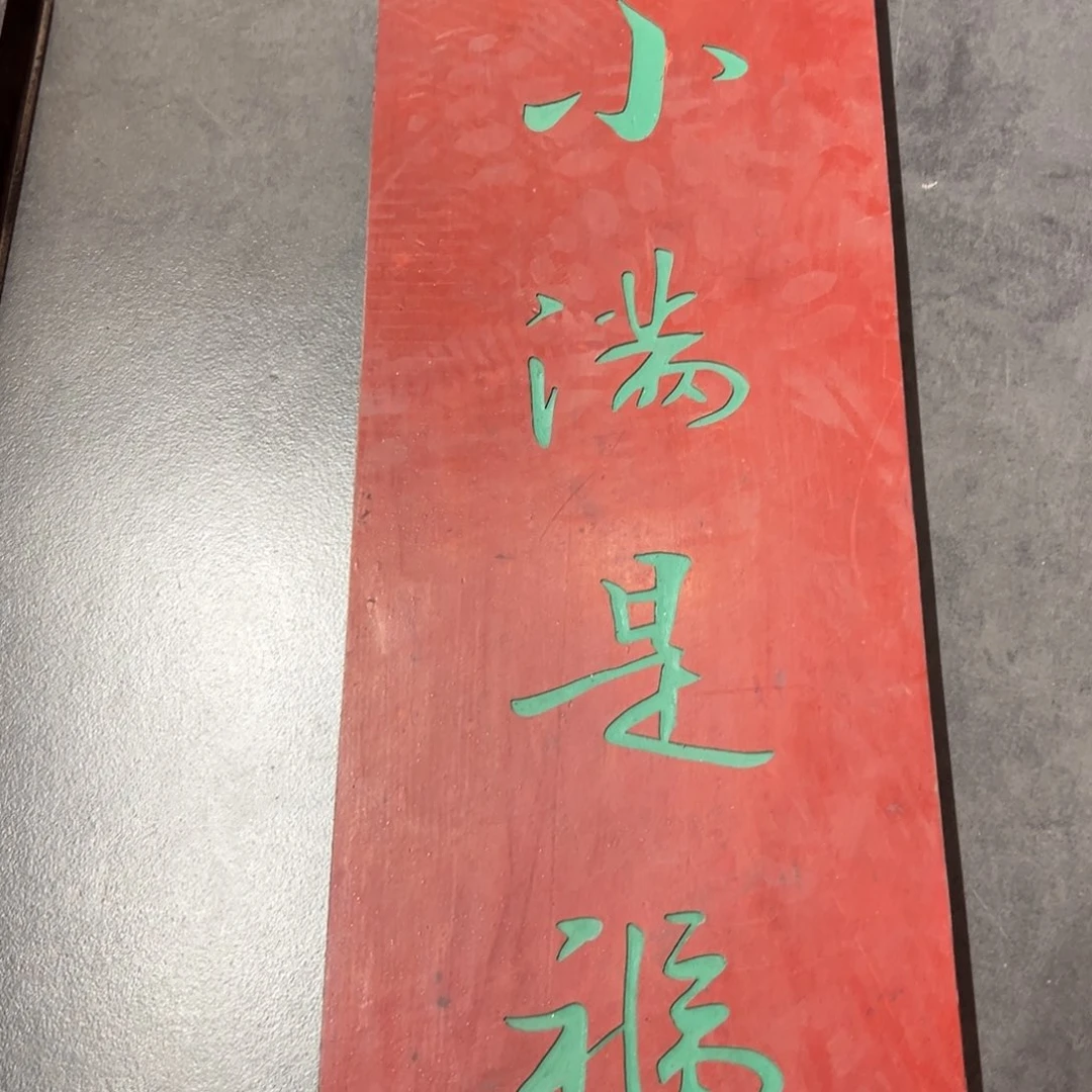 木牌匾文化小满是福