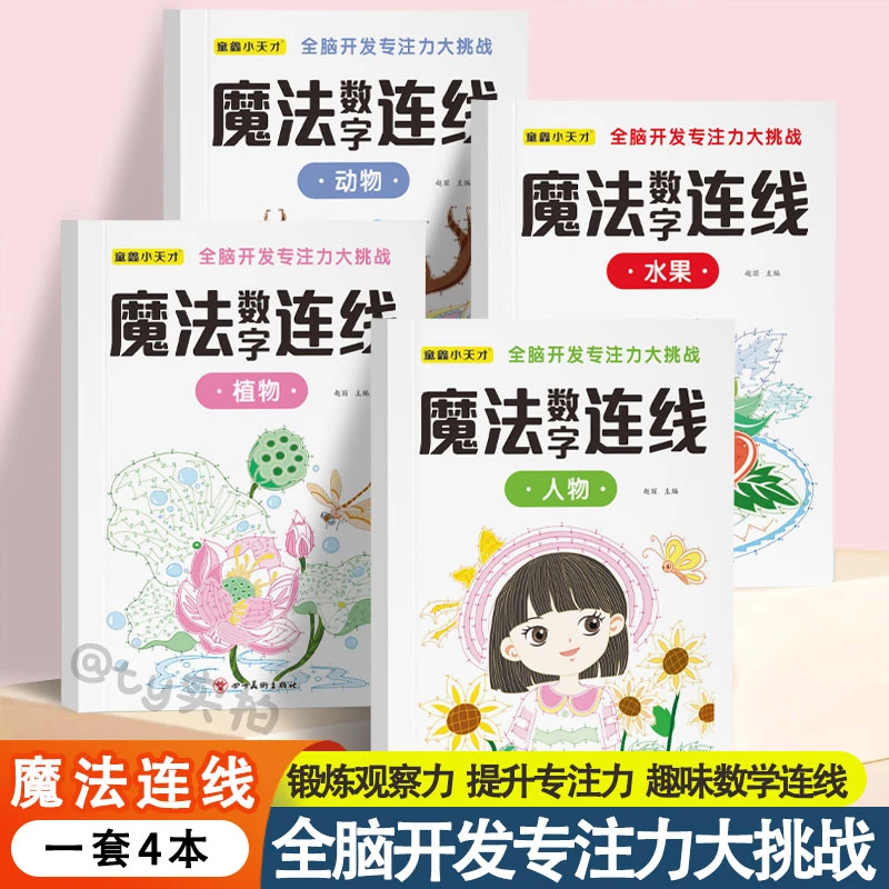 魔法连线画6-12岁儿童专注力训练左右脑开发思维练孩子耐心力训练