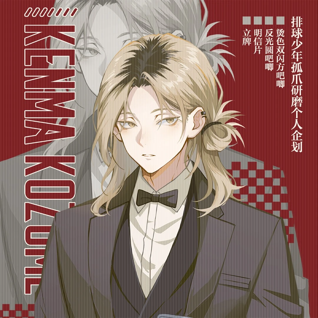 【有海绘子】原创 排球少年烫金方 孤爪研磨 西装系列 个人向企划