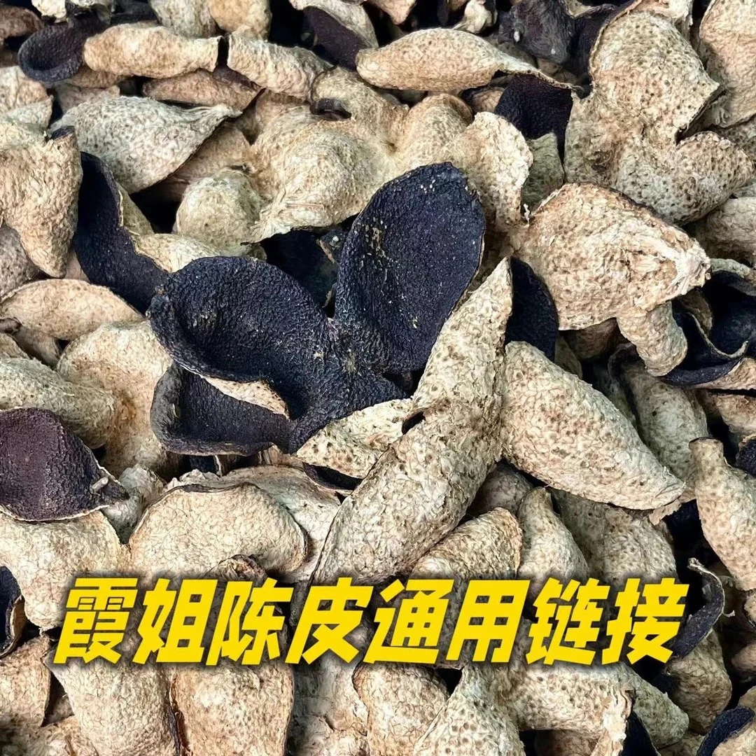 【霞姐福利/Z84】 新会陈皮 某岛 有整有断