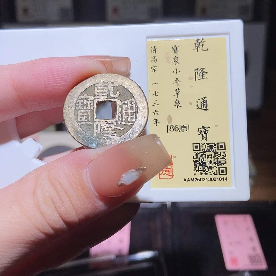 铜永通文化 清 乾隆通宝1014L