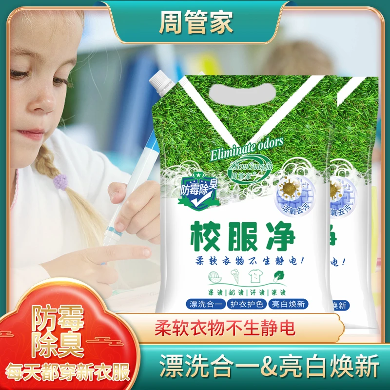 周管家三合一校服净学生衣物清洁剂除汗渍油渍发黄污渍