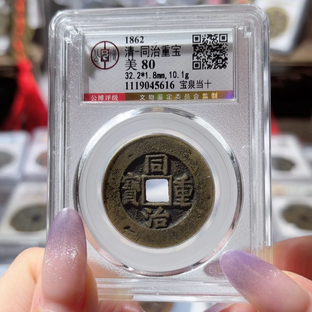 铜同治重宝 宝泉当十650 5616x.