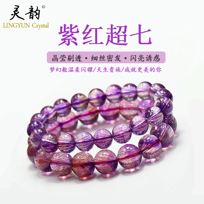 灵韵水晶 九紫离火紫红超七水晶手串手链天然水晶【多样性发其一】