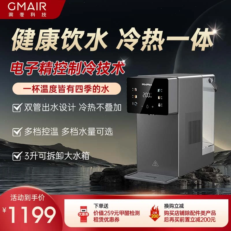 果麦麦小芒制冷即热饮水机家用小型冷热一体直饮办公室桌面饮水机