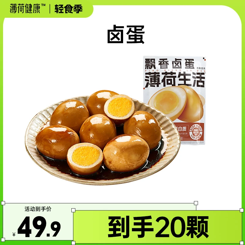 【达人专属】薄荷健康家浓香卤蛋小吃即食熟食休闲零食早餐夜代餐