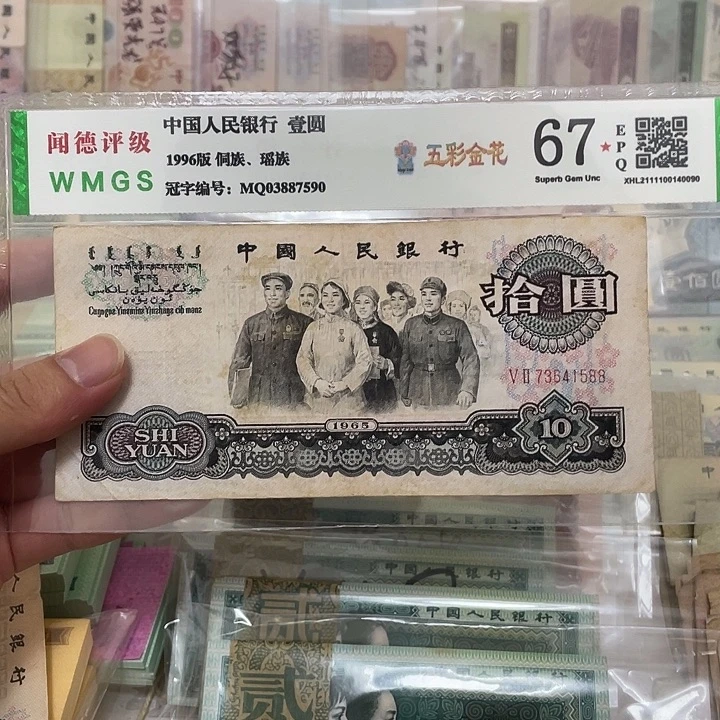 65年大团结10元一张，1588真币按图发旧品