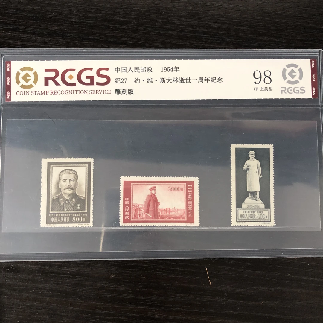片评纪27大林先生邮票中钱评级98分1954年