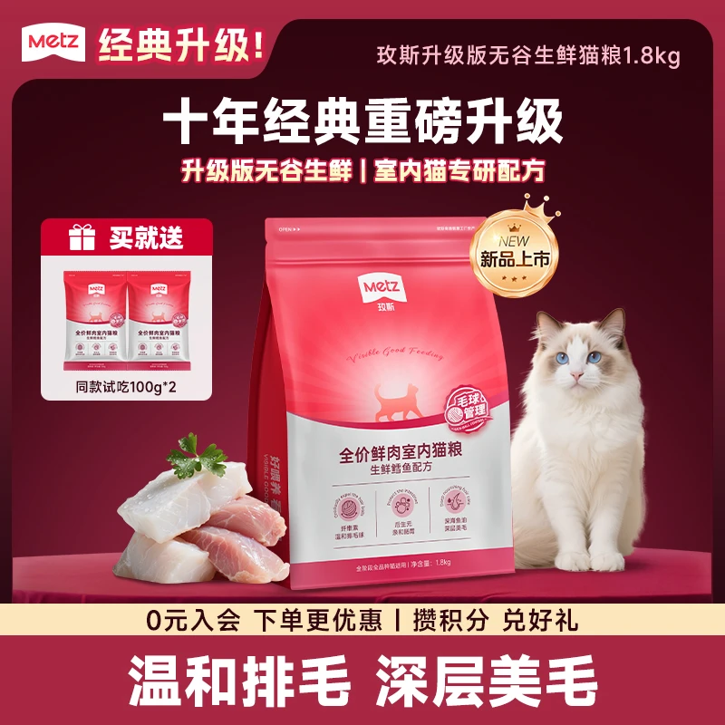 【升级版无谷生鲜猫粮1.8kg】玫斯美毛室内猫咪主粮成幼猫通用3.6斤
