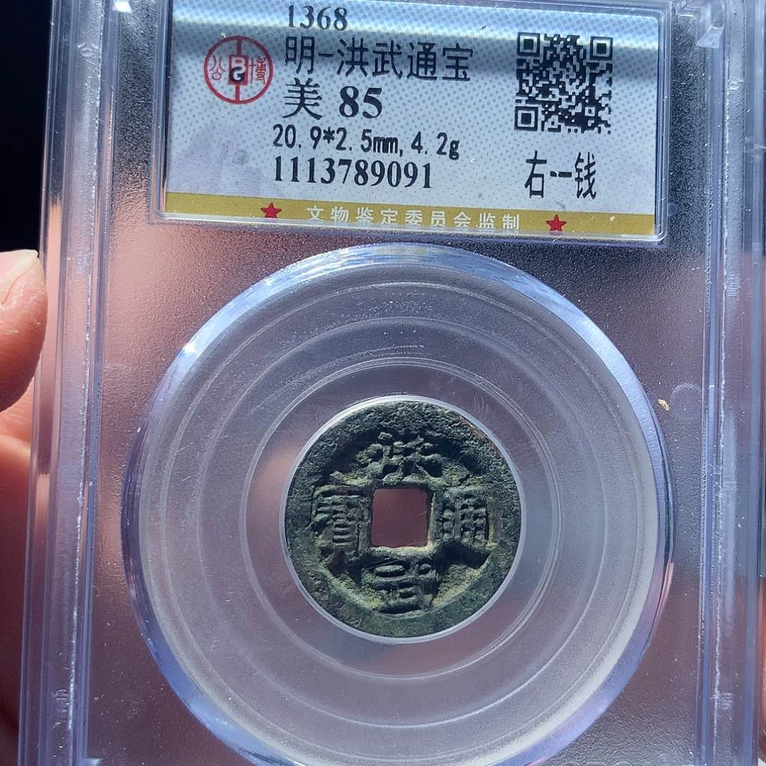 金属QY。洪武通宝85分9091