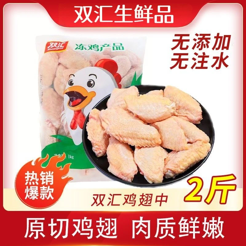 【双汇翅中】鸡翅中2斤鸡翅可乐鸡翅中翅大号鸡中翅  包冰率不含冰