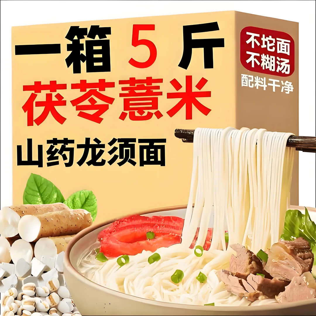 【整箱5斤】茯苓薏米山药手工龙须面健康粗粮面条口感劲道适合早餐