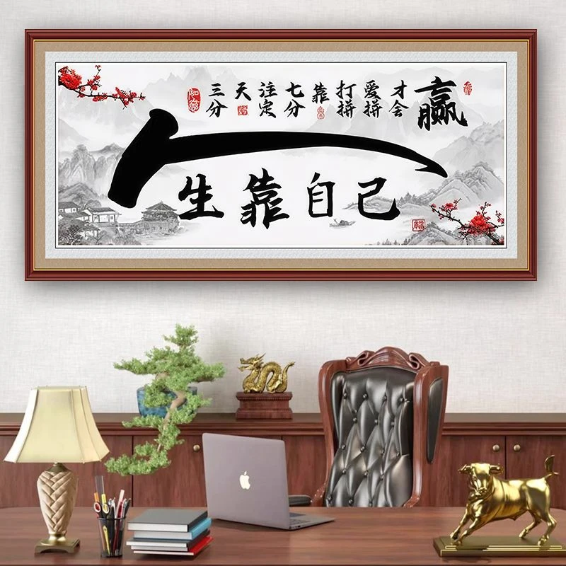 人生靠自己字画励志墙贴画自粘书法办公室装饰画墙壁贴画壁纸背景