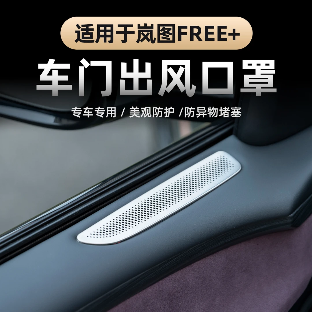适用于2025款岚图FREE+车门出风口保护罩 门板上出风口防尘罩专用
