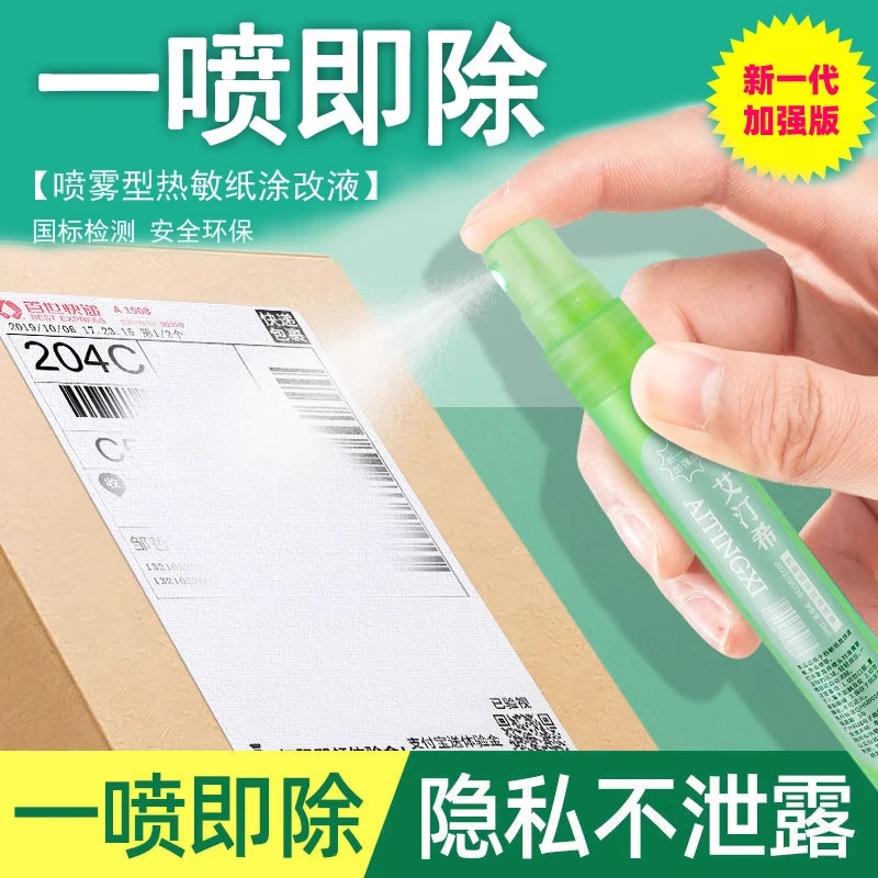 热敏纸涂抹涂改液消除笔器喷雾快递信息消除隐私遮盖无痕字迹泄密