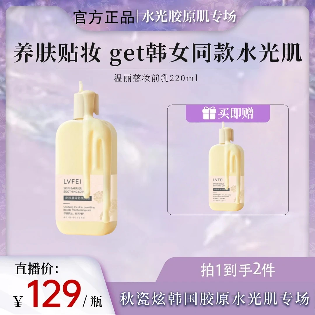 【秋瓷炫专属】韩国LVFEI屏护舒缓润肤乳妆前乳