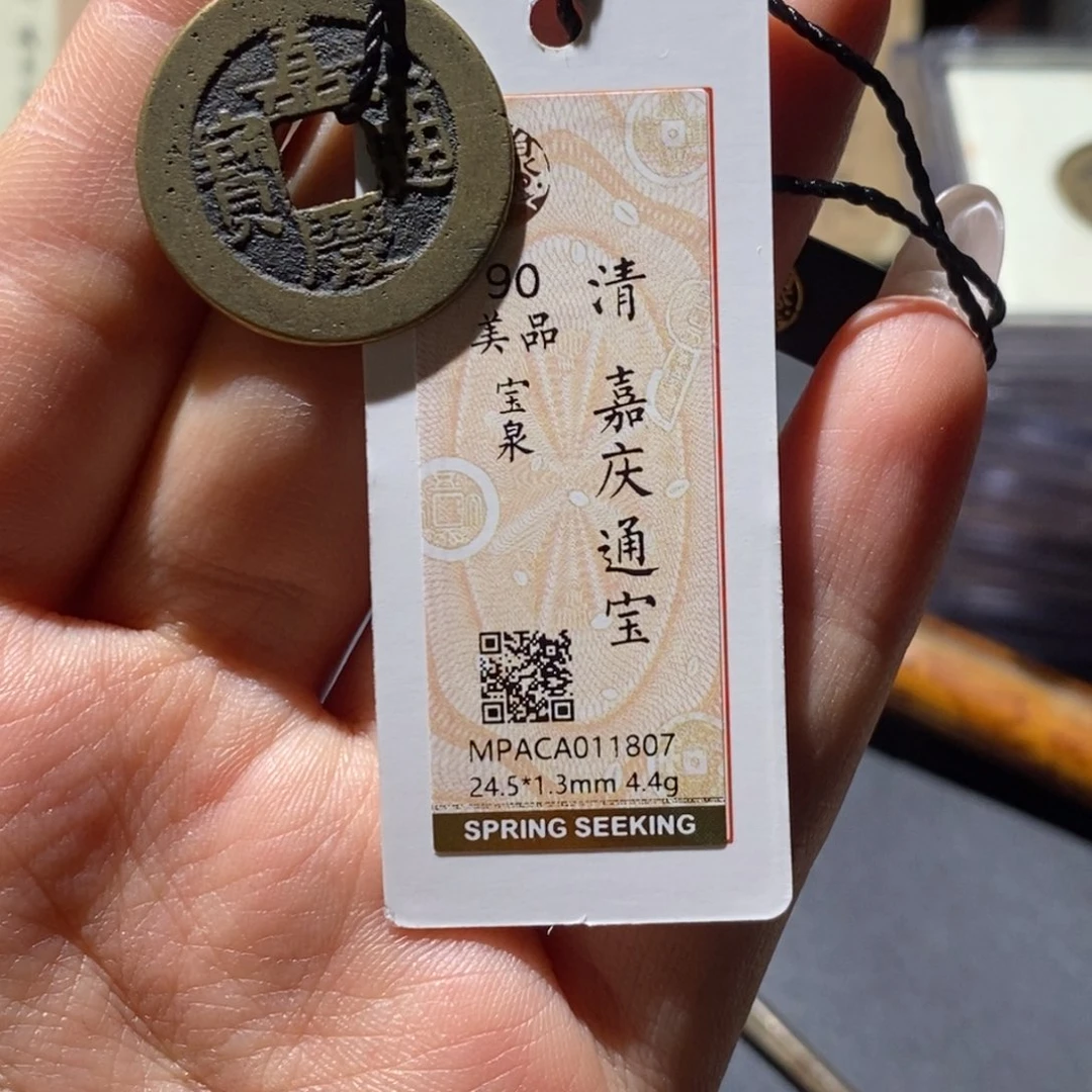 柯***平铜觅泉90古钱币 小凤