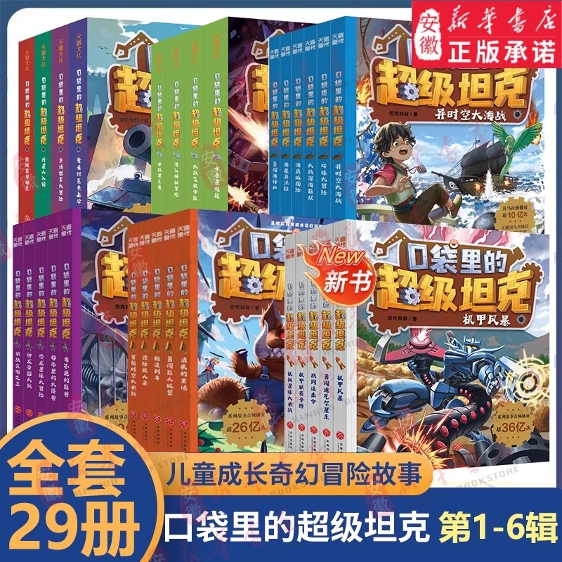 口袋里的超级坦克漫画书全29册第六辑机甲风暴战网追击儿童文学