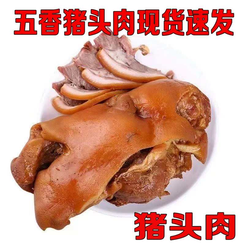五香猪头肉带拱嘴鼻子半个猪脸肉卤肉熟食真空包装非猪蹄非猪耳朵